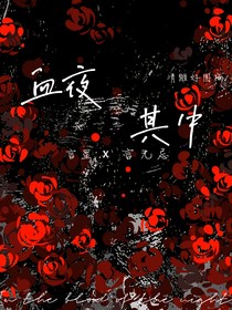 血夜其中