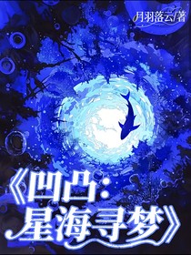 凹凸：星海尋夢