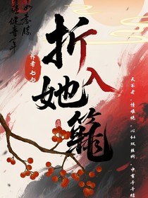 折她入笼