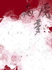 病魇梦