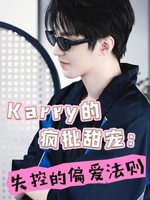 karry的疯批甜宠：失控的偏爱法则