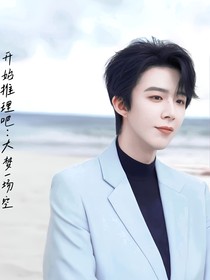 开始推理吧：大梦一场空