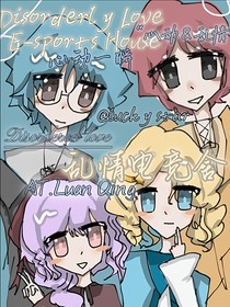 乱情电竞舍