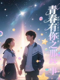 青春有你那些年的那些事儿