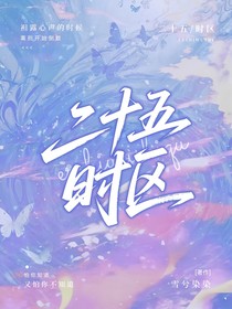 二十五时区
