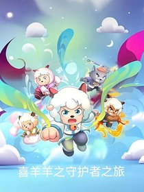 喜羊羊之守护者之旅