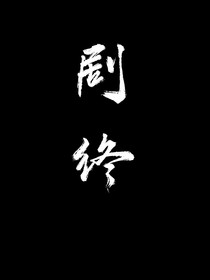蚀骨痛，悲断肠
