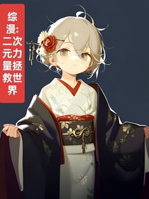综漫：二次元力量拯救世界