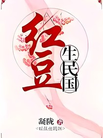 红豆生民国