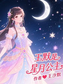 叶罗丽王默是星月公主