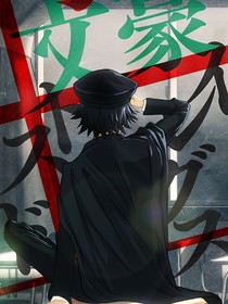 文豪野犬：幸运并非好事哦