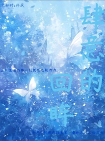 肆意的回眸