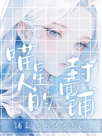 喵星人的封面or杂货铺