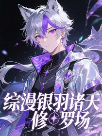 综漫：银羽诸天修罗场