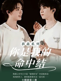 祺鑫：你是我的命中结