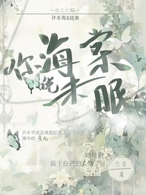 你说海棠未眠