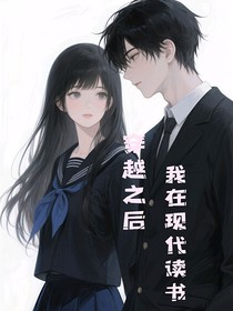 穿越之后我在现代读书