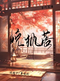晚枫落