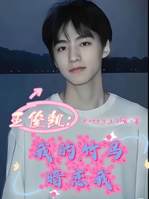 王俊凯：我的竹马暗恋我