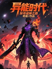 异能时代：探寻成神之路