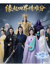 缘起四界情难分