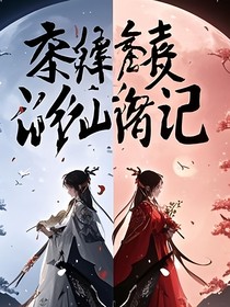 穿越揪搗修仙記
