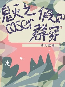 鬼灭之假如coser群穿