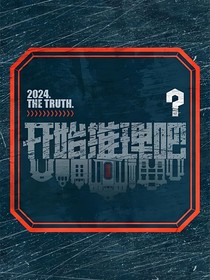 开始推理吧：惺惺相惜