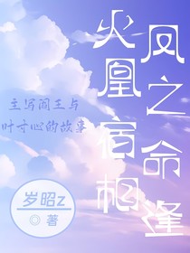 火凤凰之宿命相逢