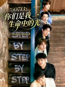 0713：你们是我生命中的光