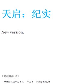 天启：纪实