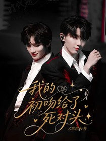 我的初吻给了死对头？