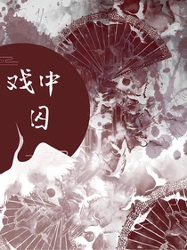 戏之囚