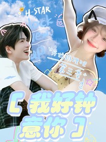 开推3：我好钟意你