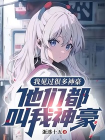 我见过很多神豪，他们都叫我神豪