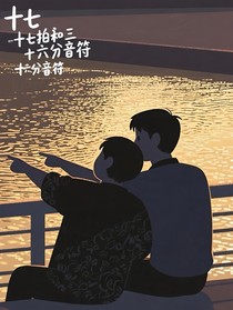 十七拍与三十二分音符