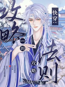 快穿：King的攻略法则