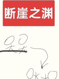 断崖之渊——跌落到兽世