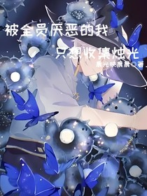 被全员厌恶的我只想收集烛光