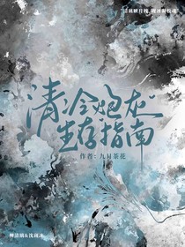清冷炮灰生存指南