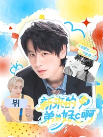 KPL：新来的弟弟好c啊