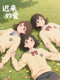 迟来的爱lx