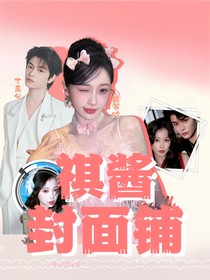 茄酱的封面铺