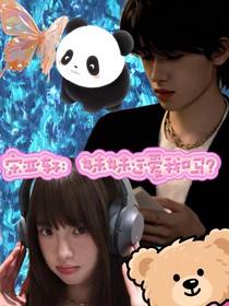 宋亞軒：妹妹今天還愛我嗎