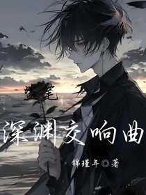 盗笔：深渊交响曲