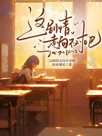 这剧情走向不对吧