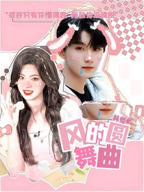 馬嘉祺：風(fēng)的圓舞曲