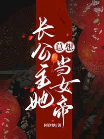 长公主总是想当女帝