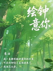 绘钟意你