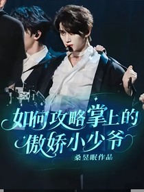 如何攻略掌上的傲娇小少爷